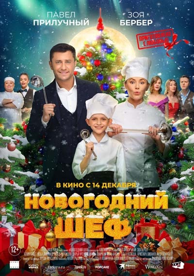 Новогодний шеф (2023) постер