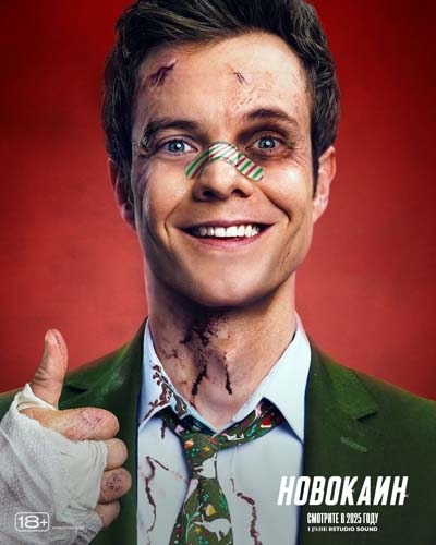 Новокаин (2025) постер