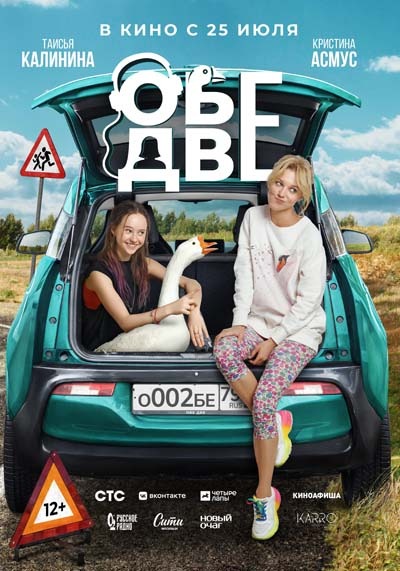 Обе две (2024) постер