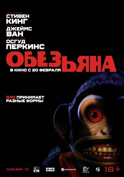 Обезьяна (2025) постер