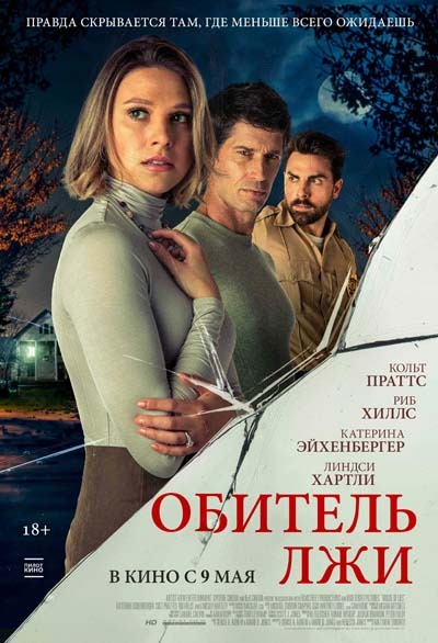 Обитель лжи (2024) постер