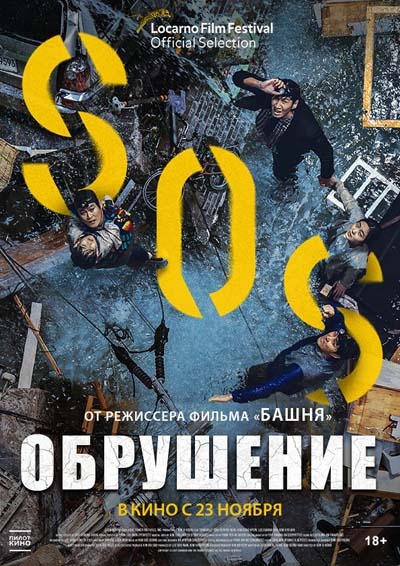 Обрушение (2023) постер