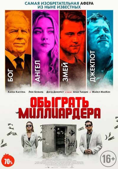 Обыграть миллиардера (2022) постер