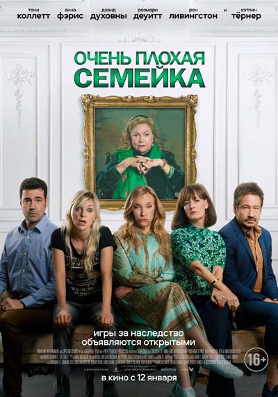 Очень плохая семейка (2023) постер
