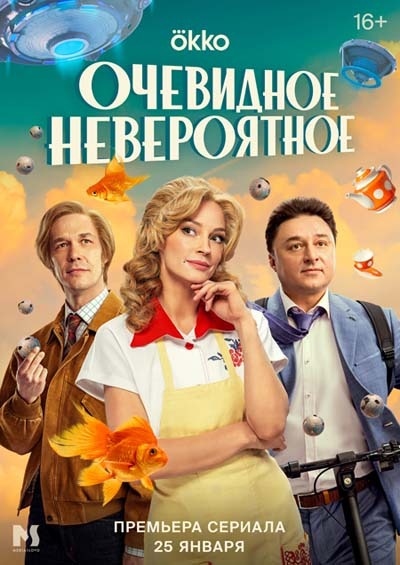 Очевидное невероятное (2024) постер