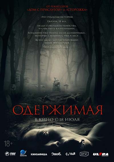 Одержимая (2024) постер