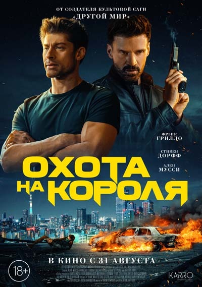 Охота на короля (2023) постер