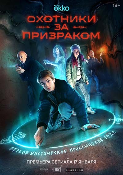 Охотники за призраком (2025) постер