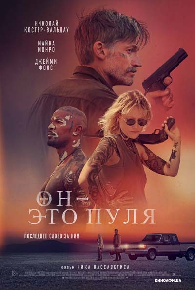 Он — это пуля (2023) постер