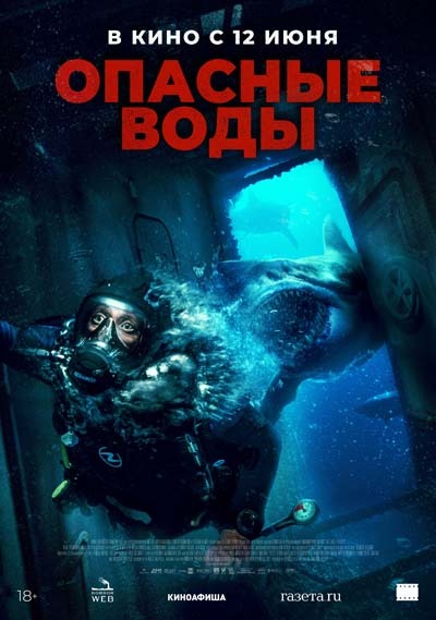 Опасные воды (2024) постер