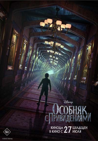 Особняк с привидениями (2023) постер