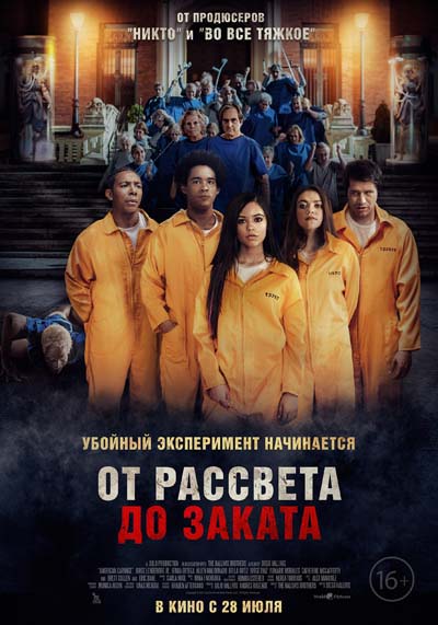 От рассвета до заката (2022) постер