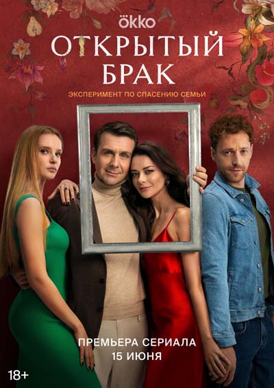 Открытый брак (2023) постер