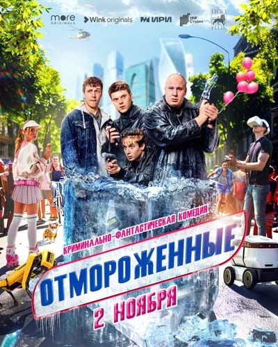 Отмороженные (2023) постер