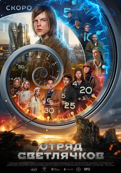 Отряд Светлячков (2024) постер