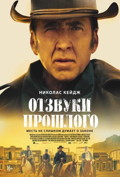 Отзвуки прошлого (2023) постер
