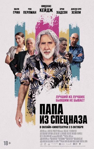 Папа из спецназа (2023) постер
