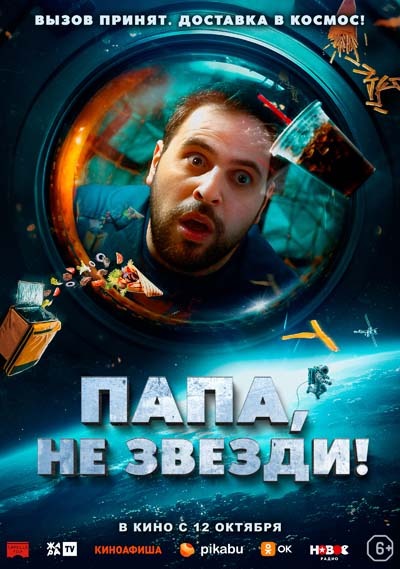 Папа, не звезди! (2023) постер