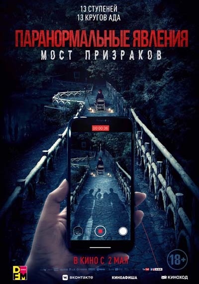 Паранормальные явления. Мост призраков (2024) постер