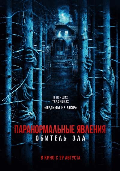 Паранормальные явления: Обитель зла (2024) постер