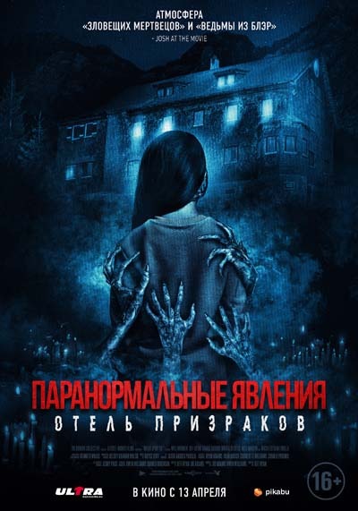 Паранормальные явления. Отель призраков (2023) постер
