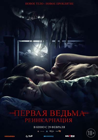 Первая ведьма: Реинкарнация (2024) постер