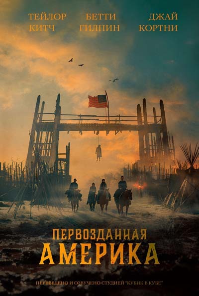 Первозданная Америка (2025) постер