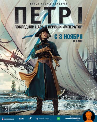 Петр I: Последний царь и первый император (2022) постер