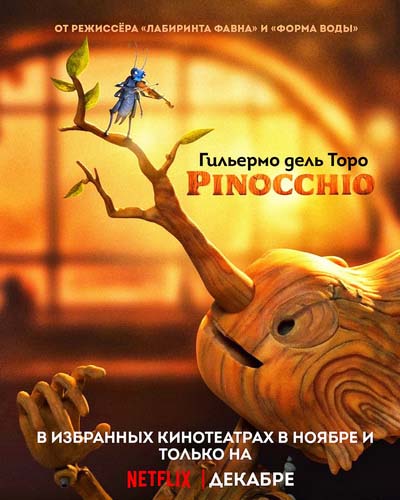 Пиноккио Гильермо дель Торо (2022) постер