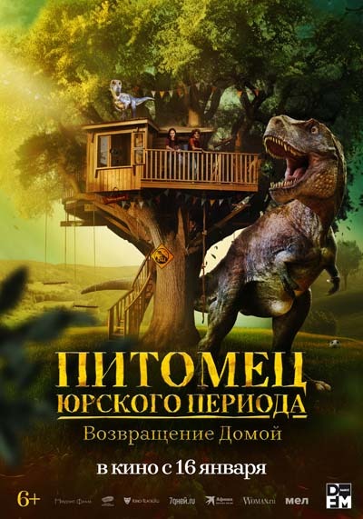 Питомец Юрского периода. Возвращение домой (2025) постер