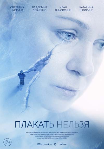 Плакать нельзя (2022) постер