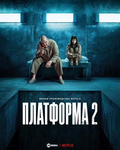 Платформа 2 (2024) постер