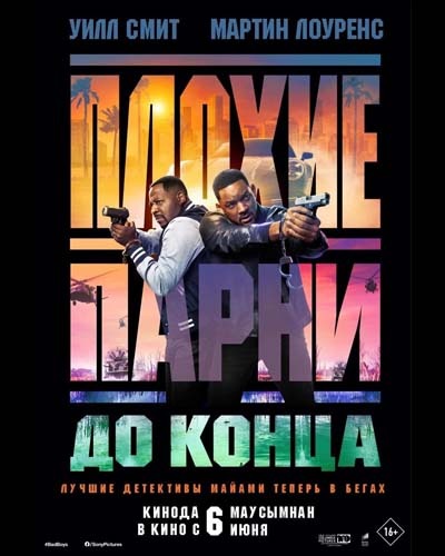 Плохие парни 4 (2024) постер