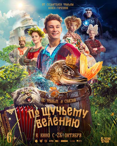 По щучьему велению (2023) постер