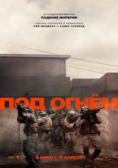 Под огнём (2025) постер