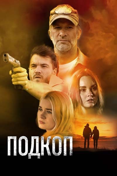 Подкоп (2023) постер