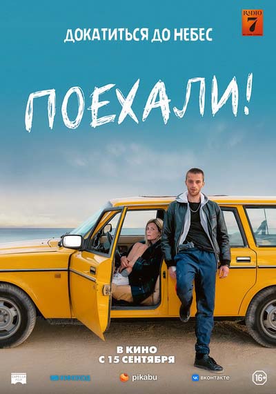 Поехали! (2022) постер