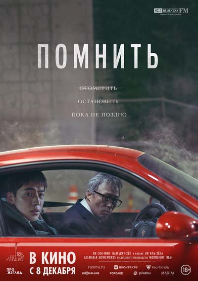 Помнить (2022) постер