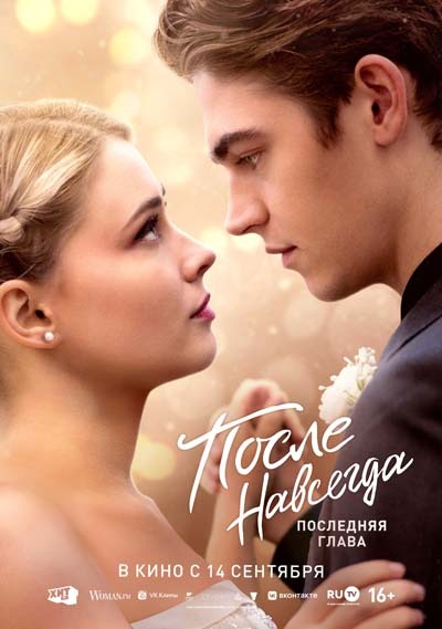 После 5. Навсегда (2023) постер