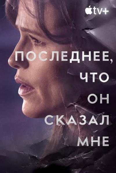 Последнее, что он сказал мне (2023) постер