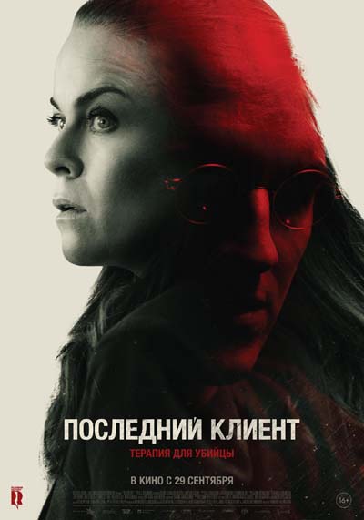 Последний клиент (2022) постер