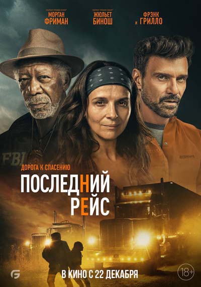 Последний рейс (2022) постер