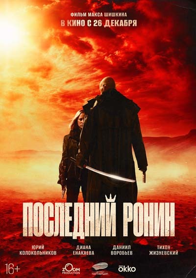 Последний ронин (2024) постер