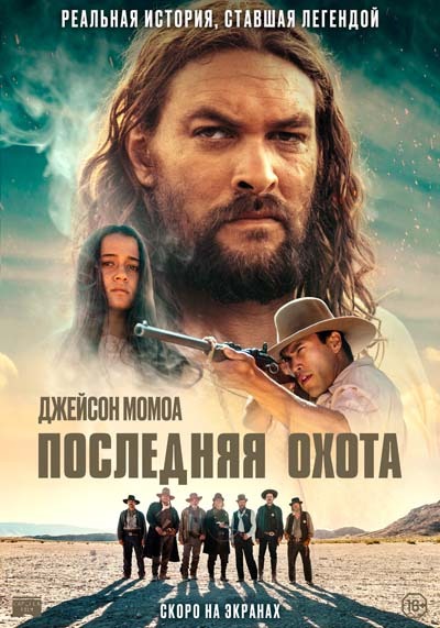 Последняя охота (2023) постер