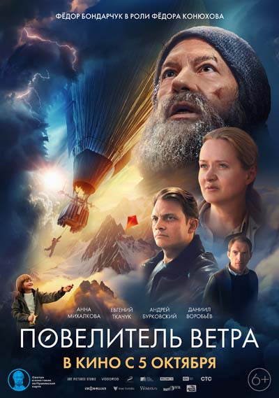Повелитель ветра (2023) постер