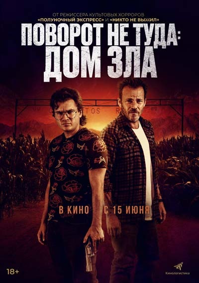 Поворот не туда. Дом зла (2023) постер