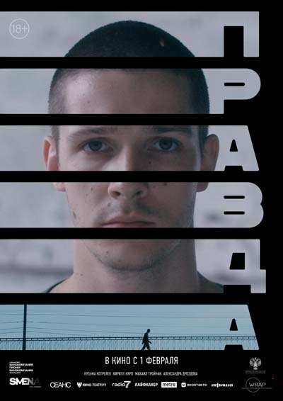 Правда (2024) постер