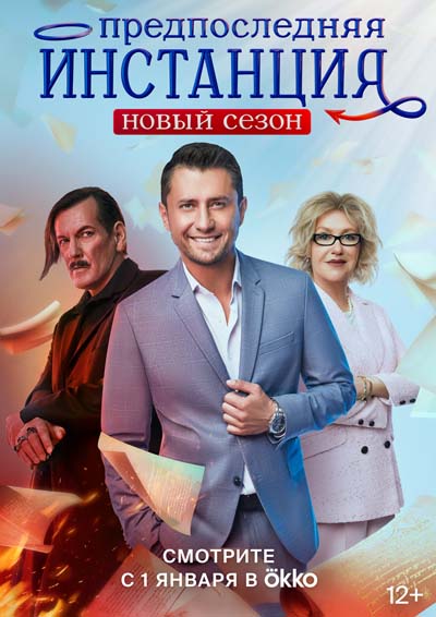 Предпоследняя инстанция (2023) постер