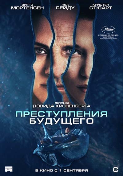 Преступления будущего (2022) постер