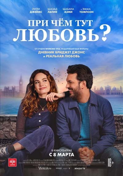 При чём тут любовь? (2023) постер
